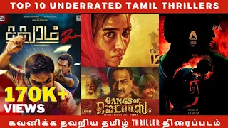 Top 10 Underrated Tamil Thriller Films | கவனிக்க தவறிய தமிழ் Thriller படங்கள் | Cine Addict