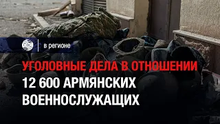 Уголовные дела в отношении 12 600 армянских военнослужащих