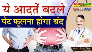 ये आदतें बदले पेट फूलना होगा बंद || 5 PROVEN WAYS TO REDUCE  OR STOP BLOATING