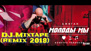 Джиган - Молоды мы (DJ.Mixtape Remix 2018)