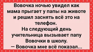 Вовочка Заснял как Мама Прыгает у Папы на Животе! Сборник Свежих Анекдотов! Юмор!