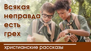 💛 Всякая неправда есть грех - ИНТЕРЕСНЫЙ ХРИСТИАНСКИЙ РАССКАЗ | Христианские рассказы