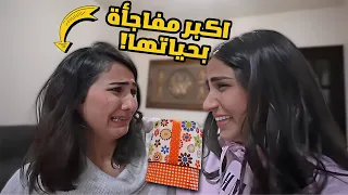 اكبر مفاجأة ب حياة اختي 🎁!