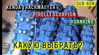 Лучшая зимняя резина Sur-ron. Pirelli Scorpion, Kenda Trackmaster, Yuanxing? Зимний прохват по лесу