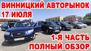 Что продавали на Винницком авторынке 17 июля. Полный обзор 1-я часть