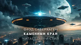 Фред Саберхаген-Каменный край. Берсеркер-5. Аудиокнига фантастика