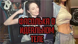 Фасолька о ИДЕАЛЬНОМ ТЕЛЕ