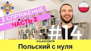 Польский с нуля | Как ИЗМЕНЯЮТСЯ глаголы (2 спряжение) ЧАСТЬ 2 #14