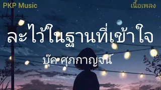 #ละไว้ในฐานที่เข้าใจ - บุ๊ค ศุภกาญจน์ [เนื้อเพลง]