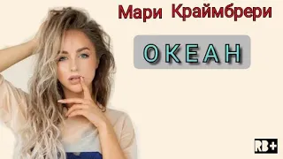 Мари Краймбрери - Океан (текст песни) премьера трека