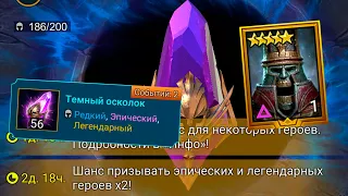 х2 + х10 на щелкунчика. открываю все войдовые осколки. RAID Shadow Legends