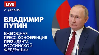 Ежегодная пресс-конференция президента Российской Федерации Владимира Путина