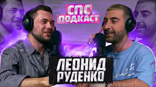 Леонид Руденко - песня Какова красота | спс подкаст #21