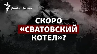 ВСУ отрезают группировку в Сватово, Путин «отжал» ЗАЭС | Радио Донбасс.Реалии