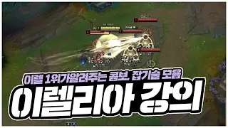 이렐리아 강의 [콤보, 잡기술] (Irelia MANY TIPS)