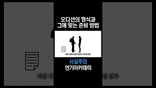 오디션의 형식과 그에 맞는 준비 방법