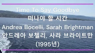 [팝송 가사/한글 번역] Time To Say Goodbye (떠나야 할 시간)  Andrea Bocelli Sarah Brightman (1995년)