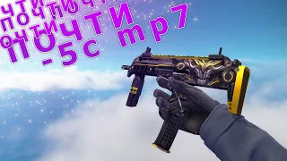 ПОЧТИ -5 с mp7 CS GO 😂😂😂