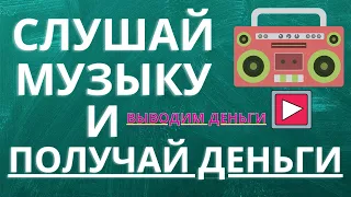 СЛУШАЙ МУЗЫКУ И ПОЛУЧАЙ ЗА ЭТО ДЕНЬГИ Заработок на прослушивании музыки