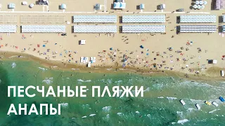 Пляжи Анапы с высоты - видео с дрона  Anapa beaches from a height - drone video