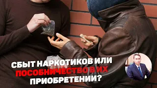 Пособничество в приобретении или сбыт наркотиков? Особенности квалификации действий пособника.