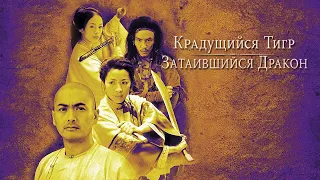 Крадущийся тигр, затаившийся дракон (Eng) HD 2000 Wo hu cang long