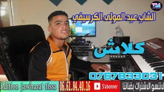 cheb abdlmoula  el gercifi 2021 clach الشاب عبد المولى الكرسيفي  كلاش