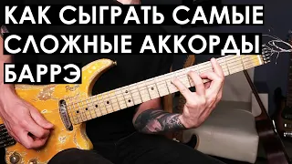 Самые сложные аккорды БАРРЭ на гитаре