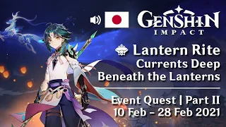 Event Quest: Current Deep Beneath the Lanterns | Lantern Rite 2021 | Genshin Impact | Japanese Voice