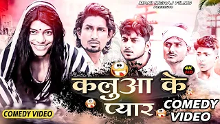 Kalua Ke Pyar | कलुआ के प्यार | Mani Meraj Comedy | Mani Meraj Vines | Mani Meraj Films