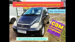 Замена подшипника кондиционера w168 Mercedes Benz a 140