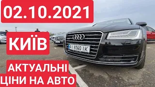 02.10.2021 АВТОРИНОК КИЇВ. АКТУАЛЬНІ ЦІНИ. ЦІКАВІ ВАРІАНТИ / АВТОРЫНОК КИЕВ. АКТУАЛЬНЫЕ ЦЕНЫ НА АВТО