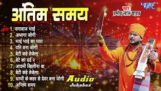 दिल को दहला देने वाला सुपरहिट निर्गुण गीत #Pramod Lal Yadav | अंतिम समय | Bhojpuri Nirgun Geet 2024