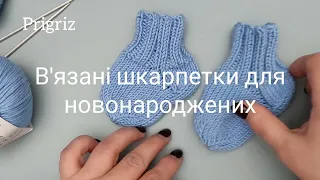 для новонароджених_ шкарпетки на трьох спицях _покроковий майстер-клас