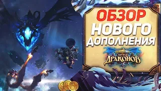 Обзор нового дополнения   Hearthstone натиск драконов 🐉