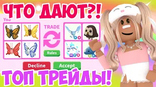 ТОП ТРЕЙДЫ НА БАБОЧЕК В АДОПТ МИ РОБЛОКС!ЧТО ДАЮТ ЗА БАБОЧКУ?TRADING NEW BUTTERFLY ADOPT ME ROBLOX