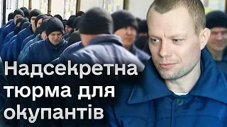❗️ "Половина їх - ідіоти": репортаж із надсекретної в'язниці для російських військовополонених