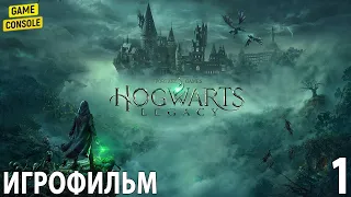 Игрофильм Hogwarts Legacy ☆ [Хогвартс Наследие] ☆ [Прохождение Без Комментариев] #1