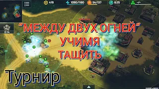 Обзор турнира "Между двух огней". Показываю как тащить | Art of War 3