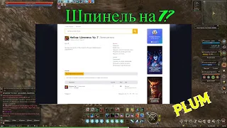 Синтез Шпинели 500 камней в Lineage 2 Essence на новых серверах. Plum