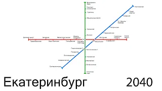 Метро Екатеринбурга - История и Развитие до 2040 ГОДА