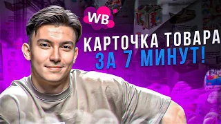 Как правильно оформить карточку товара на Wildberries, чтобы карточки товаров выходили в топ.