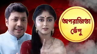 Bangla Serial Roast | Aparajita Apu Roasted | Bangla Serial Funny Review | Amusing Rii Serial Roast