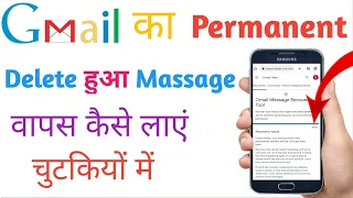 How To Recover Permanente Gmail Massage | Gmail Se Delete Massage Kaise Nikale  | massage recover