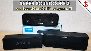 🔊 Обзор ANKER SOUNDCORE 3 / Сравнение с Anker SoundCore 2. ЧТО КУПИТЬ?