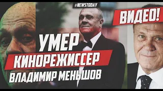 Умер кинорежиссер Владимир Меньшов  | Скончался Владимир Меньшов