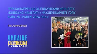 Пресконференція за підсумками концерту «Київської камерати» на сцені Карнеґі-голу