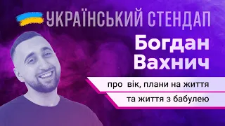 Богдан Вахнич - про вік, плани на життя та життя з бабулею | СТЕНДАП У МИРНИЙ ЧАС