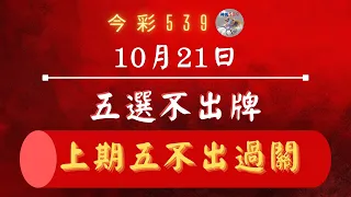 10月21日｜【神馬539】｜五選不出球｜上期五不出過關｜參考更水牌加賴:boss539539五不出