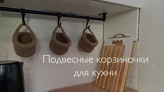 Вяжем джутовые подвесные корзиночки для уютной кухни